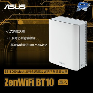 昌運監視器 ASUS華碩 ZenWiFi BT10 1入(單入)一入 BE18000 Mesh 三頻WiFi 7 無線路由器