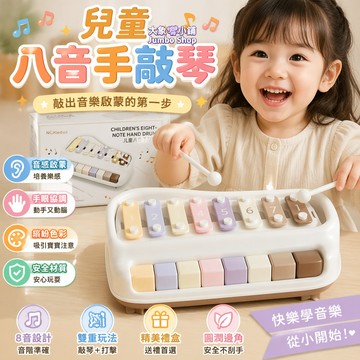 【兒童八音手敲琴🎹】8音清脆音準 兒童敲擊樂器 寶寶彌月禮 寶寶早教小鋼琴 生日禮物 益智早教敲鼓 禮品套裝