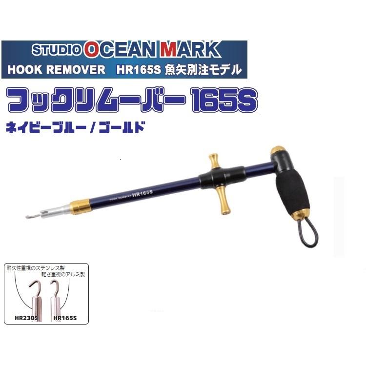 スタジオ オーシャンマーク HR165S フックリムーバー 問屋限定カラー ...