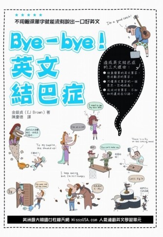 Bye-bye! 英文結巴症[二手書_普通]