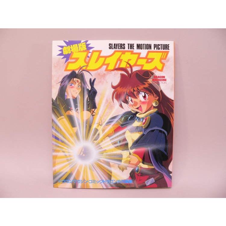 （BOOK） ドラゴンマガジンコレクション 劇場版スレイヤーズ