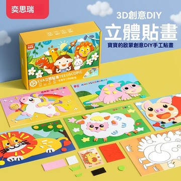 兒童海綿貼畫 DIY手工美勞 兒童手工貼畫 3d立體EVA貼畫 幼儿園益智粘貼畫 親子手工 男女孩製作材料包玩具畫