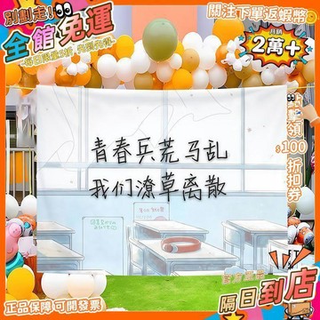 免運費🚀簽名畢業季典禮拍照道具海報背景牆掛布初高中教室氛圍感佈置掛布 PZ