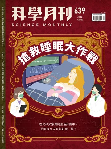 【電子書】科學月刊 2023-3月號 639期-搶救睡眠大作戰