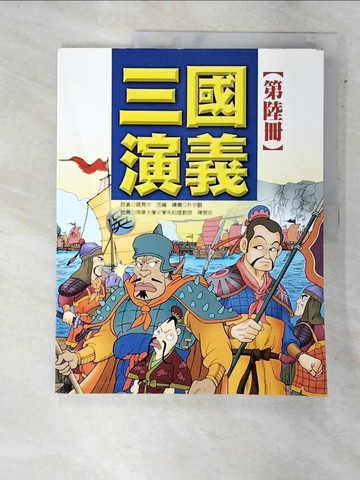 【書寶二手書T9／少年童書_DJJ】三國演義(6)_羅冠中