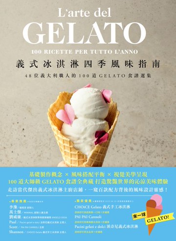 【電子書】義式冰淇淋四季風味指南：48位義大利職人的100道GELATO食譜選集