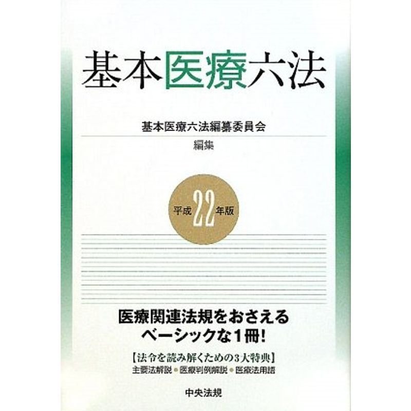 基本医療六法〈平成22年版〉