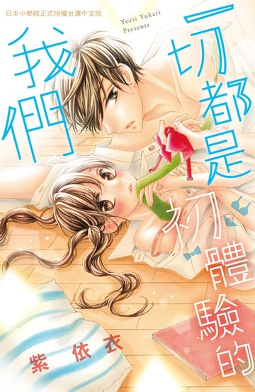 【電子書】一切都是初體驗的我們