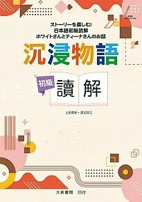 沉浸物語　初級讀解 1/e 上田美紀、渡辺民江 2023