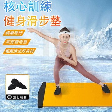 台灣現貨 多功能健身滑行墊 核心訓練滑步墊 健身滑行盤 滑盤 瑜珈 滑步墊 滑行板 美腿神器 翹臀 減肥 健身墊 滑行墊