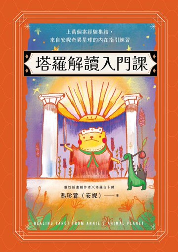 【電子書】塔羅解讀入門課：上萬個案經驗集結，來自安妮奇異星球的內在指引練習