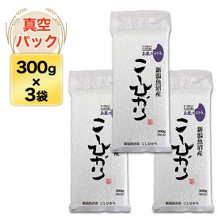 新米 令和5年(2023年)産 魚沼産 こしひかり〈特A評価〉 300g(2合) × 3パック 真空パック