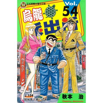 烏龍派出所 (54)_Readmoo 讀墨電子書