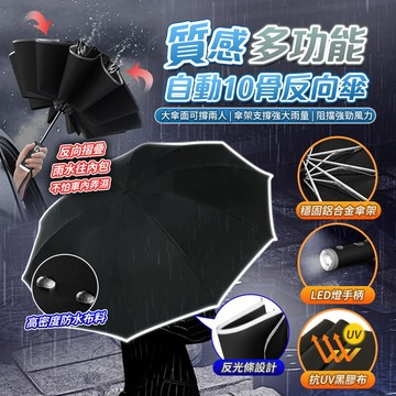 uv-10 led自動10骨反向傘 阻絕紫外線 鋁合金骨架 led燈照明 一鍵開收 摺疊雨傘 遮陽傘