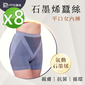 【PP石墨烯】石墨烯蠶絲平口女內褲8件組