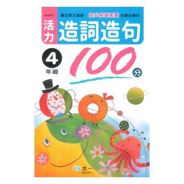 世一國小活力造詞造句100分4年級