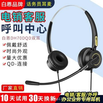白恩DH70DQD呼叫中心話務員電銷外呼客服電腦手機電話耳機耳麥