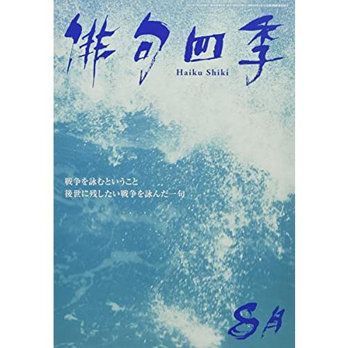 俳句四季 2021年 月号 雑誌