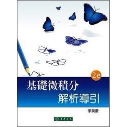 東華-建宏 基礎微積分解析導引 第二版 / 李英豪/9789574839803 <建宏書局>