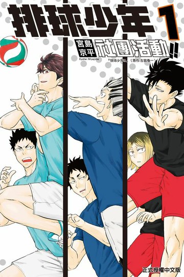 【電子書】排球少年社團活動!! (1)