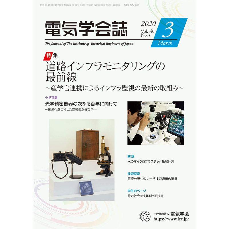 電気学会誌 2020年3月号 道路インフラモニタリングの最前線~産学官連携によるインフラ監視の最新の取組み~