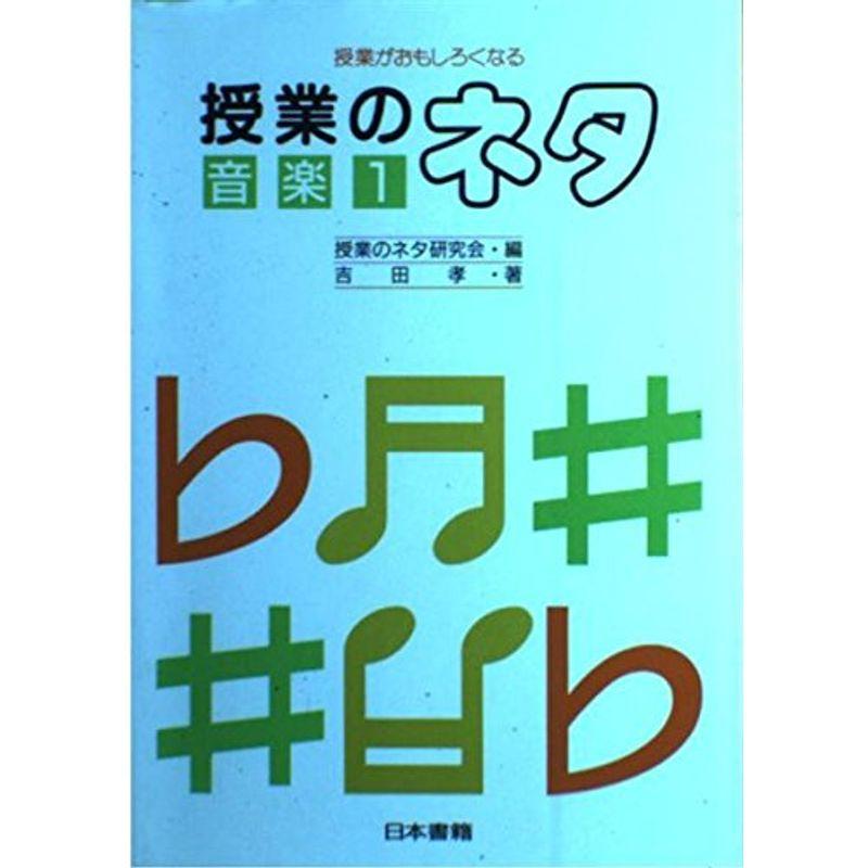 授業がおもしろくなる授業のネタ 音楽〈1〉