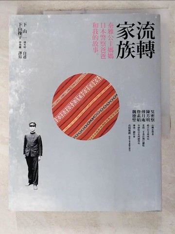【書寶二手書T8／傳記_DLX】流轉家族-泰雅公主媽媽、日本警察爸爸和我的故事_下山一
