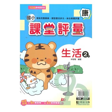 明霖國小課堂評量康版生活2下