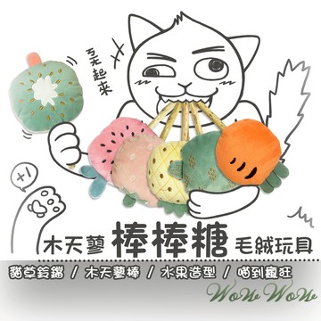 【最高折300】毛皇上寵物玩具 木天蓼棒棒糖毛絨玩具 水果造型 木天蓼 潔牙棒 貓草 貓薄荷 絨毛玩具 貓玩具