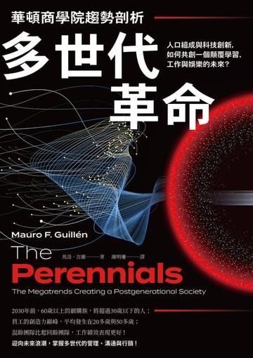 【電子書】華頓商學院趨勢剖析──多世代革命：人口組成與科技創新:如何共創一個顛覆學習、工作與娛樂的未來？