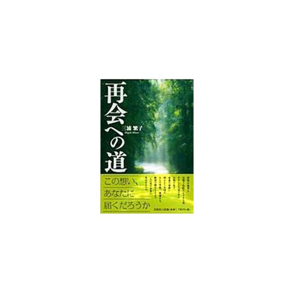 再会への道／三浦繁子　LINEショッピング