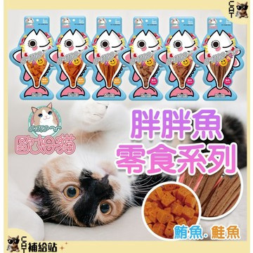 【歐姆貓 OＭO】 胖胖魚 貓咪零食 ⭐10%蝦幣回饋⭐ 鮭魚/鮪魚  貓點心 貓鮪魚片 貓鮭魚片 貓零嘴 貓外出隨手包