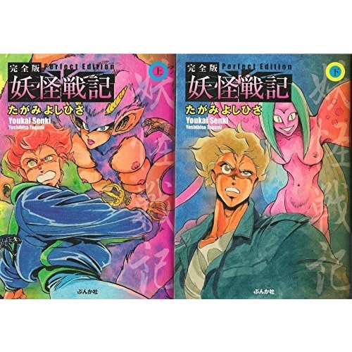 妖怪戦記 [完全版] [文庫版]  コミック 全2巻  完結セット