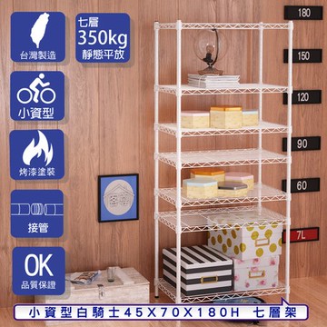 【客尊屋】小資型45X70X180Hcm 白騎士七層架