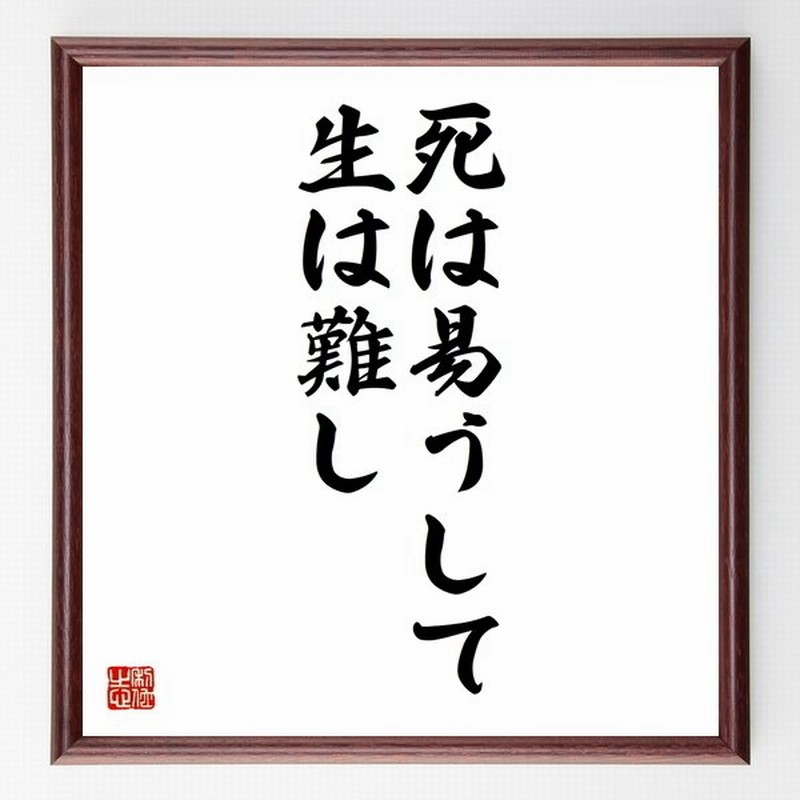 名言 死は易うして生は難し 額付き書道色紙 受注後直筆 通販 Lineポイント最大get Lineショッピング
