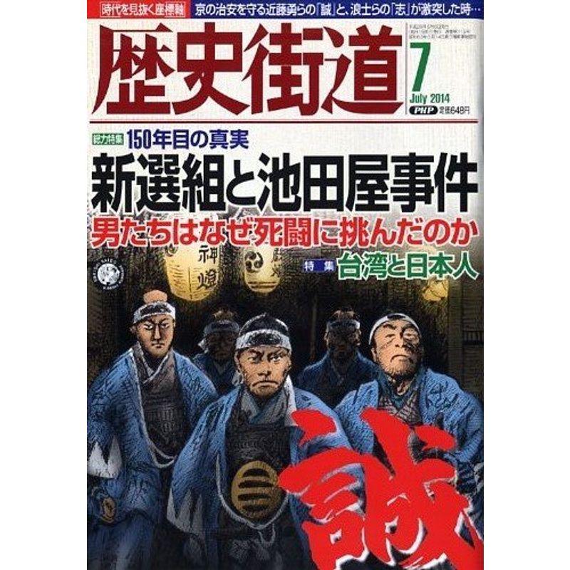 歴史街道 2014年 07月号 雑誌