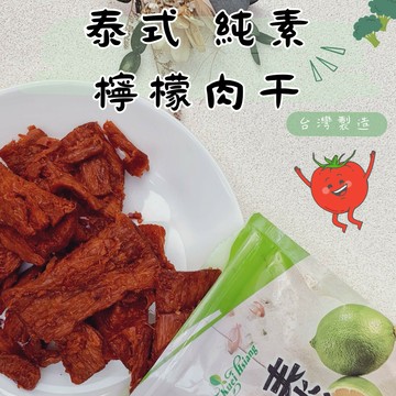 【7-11超取199免運】富貴香 泰式檸檬素肉乾+滷香肉干+日月潭紅茶組合 純素 台灣製