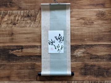 書法藝術作品【楽】獨一無二，附贈小軸