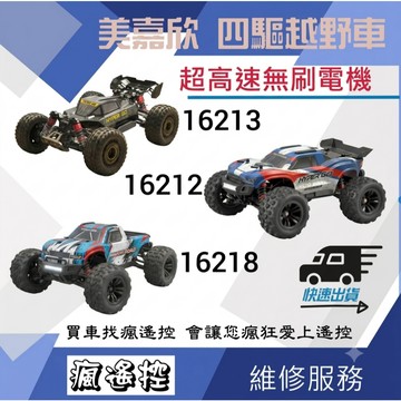 美嘉欣 無刷 16207 16208 16210 四驅遙控車 高速越野車 越野車 大腳車 競速 金屬傳動 拉力