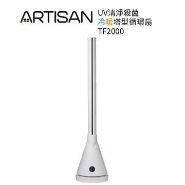 【ARTISAN奧堤森】3in1 UV殺菌清淨冷暖循環扇TF2000 無葉塔扇  電風扇 / 電暖器/ 無扇葉/大廈扇