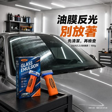 挑戰最超值 OGAS玻璃去油膜套裝100g 2.0加強款 一般款 汽車擋風玻璃清潔 玻璃油膜 去油膜