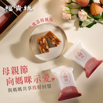 玫瑰荔枝小福貴糕 _單盒含提袋(216g±3%)