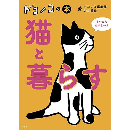 ドコノコ編集部 ドコノコの本 猫と暮らす