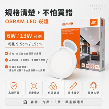 【奇亮科技】 歐司朗 OSRAM 13W 6W LED崁燈 崁孔9.5公分15公分 嵌燈 漢堡燈 全電壓 附快速接頭 含
