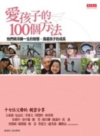 愛孩子的100個方法[二手書_良好]