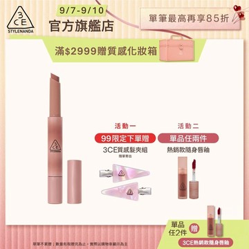 3CE 光澤蜜漾唇膏 <高允貞同款> 戀愛感顯白! | 3CE官方旗艦店
