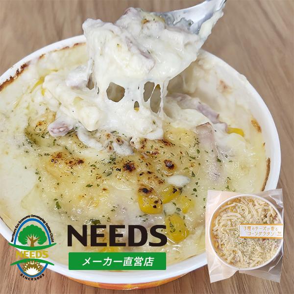 3種のチーズが香るコーングラタン 北海道 十勝 チーズ工房NEEDS（メーカー直営店）