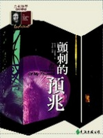 顫刺的預兆[二手書_普通]