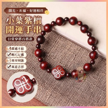 【開運館】 祈福 🔔 開光 小葉紫檀木質文玩手串繞指柔男女同款休閒百搭時尚手串小紅書熱賣 招財 平安 偏財 辟邪 擋災