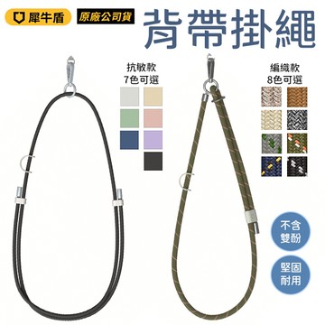 犀牛盾 背帶掛繩 編織款 抗敏款 手機掛繩 頸掛繩 顏色可選